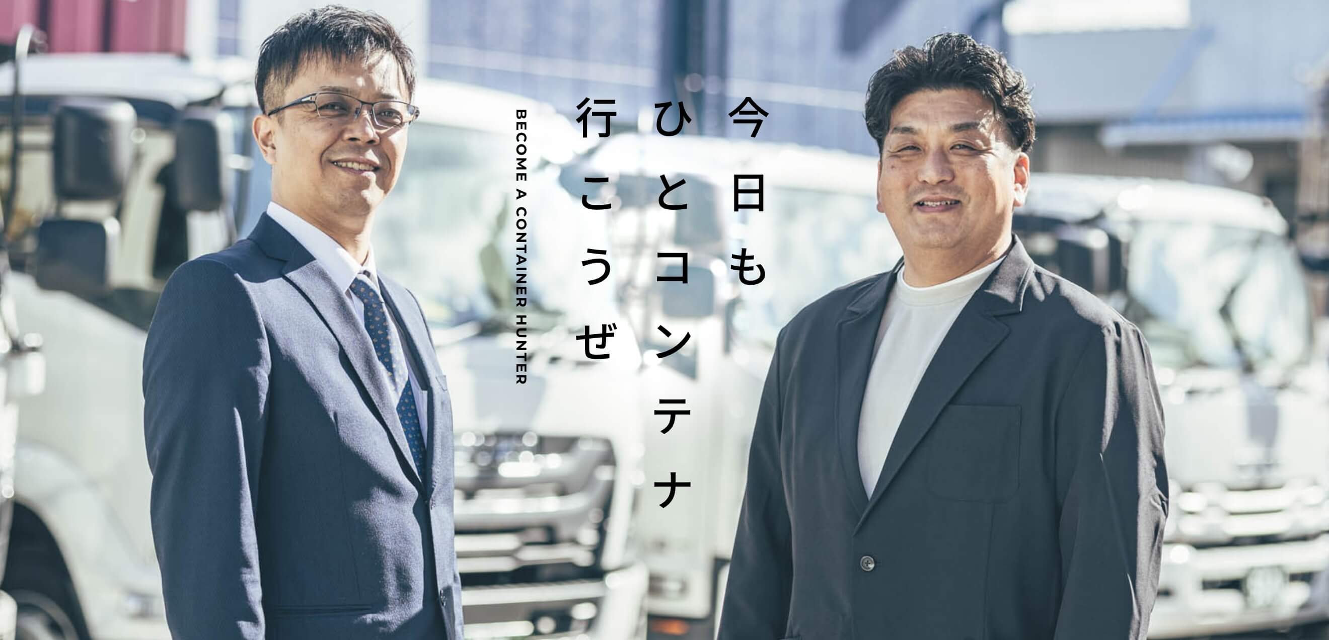 今日もひとコンテナ行こうぜ