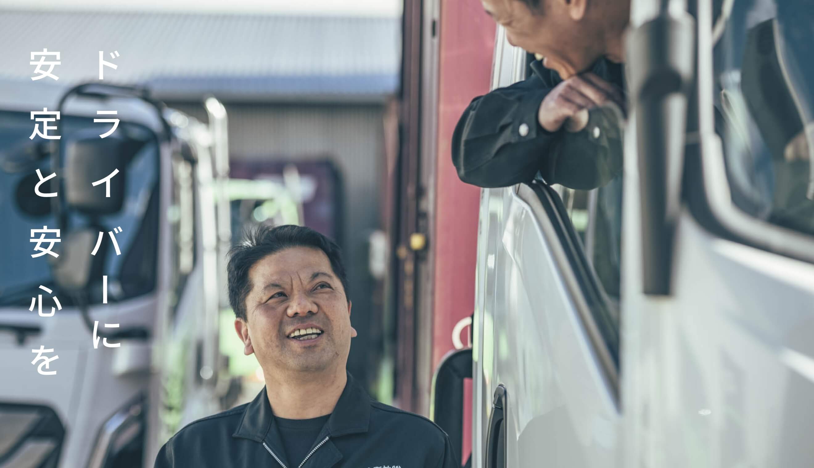 ドライバーに安定と安心を
